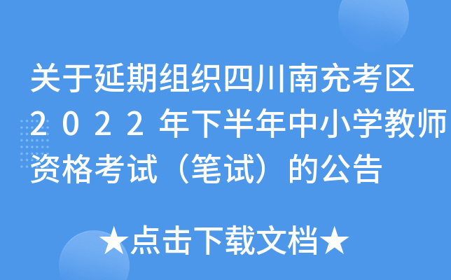关于延期组织四川南充考区2022年下半年中小开云kaiyun(中国)教师资格考试（笔试）的公告