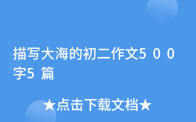 描写大海的初二作文500字5篇