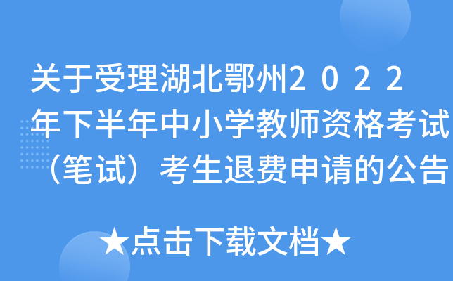 关于受理湖北鄂州2022年下半年中小开云kaiyun(中国)教师资格考试（笔试）考生退费申请的公告