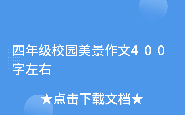 四年级校园美景作文400字左右