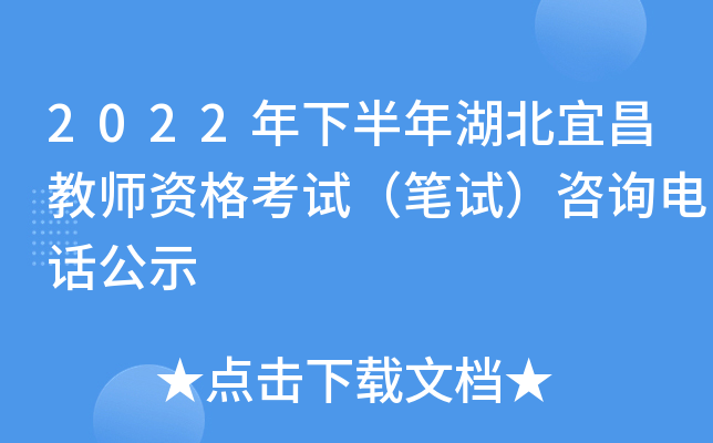 2022年下半年湖北宜昌教师资格考试（笔试）咨询电话公示