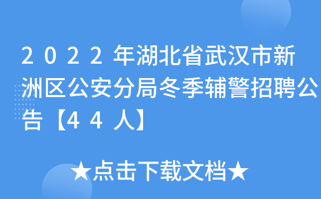 2022年湖北省武汉市新洲区公安分局冬季辅警招聘公告【44人】