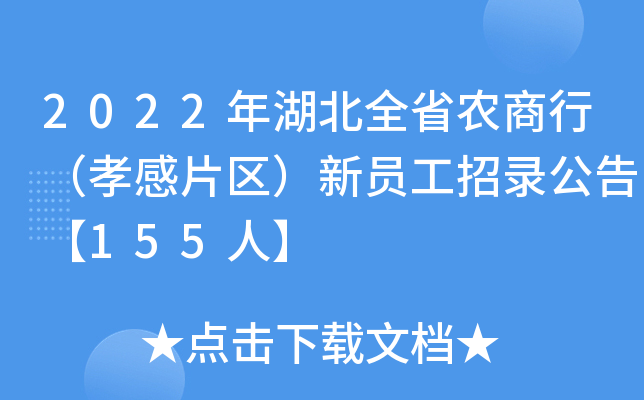2022年湖北全省农商行（孝感片区）新员工招录公告【155人】