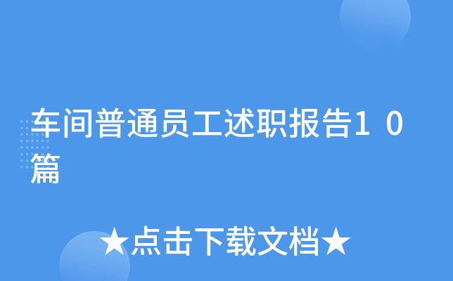 车间普通员工述职报告10篇