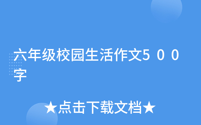 六年级校园生活作文500字
