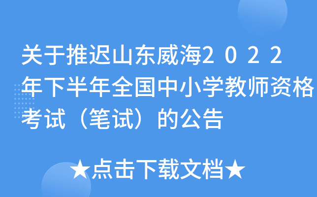 关于推迟山东威海2022年下半年全国中小开云kaiyun(中国)教师资格考试（笔试）的公告