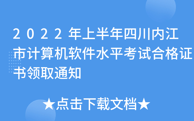2022年上半年四川内江市计算机软件水平考试合格证书领取通知