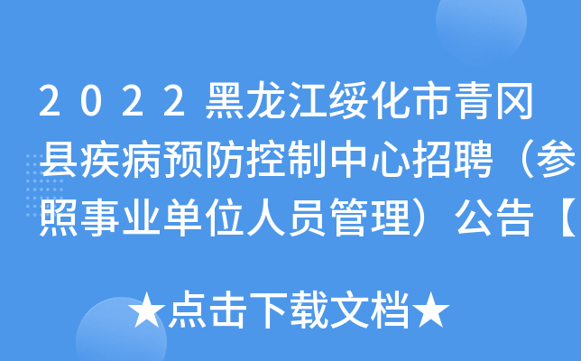 2022黑龙江绥化市青冈县疾病预防控制中心招聘（参照事业单位人员管理）公告【10人】