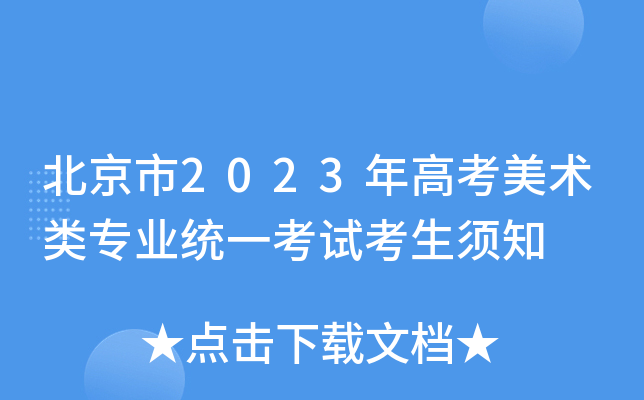 北京市2023年高考美术类专业统一考试考生须知
