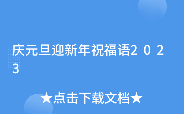 庆元旦迎新年祝福语2023