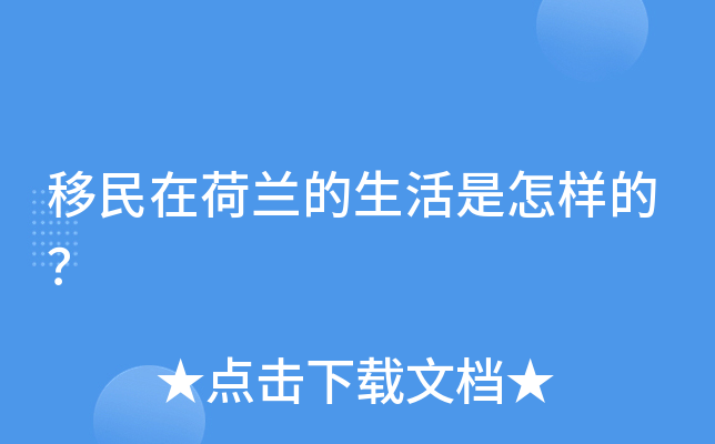 移民在荷兰的生活是怎样的？