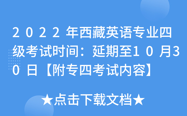 2022年西藏英语专业四级考试时间：延期至10月30日【附专四考试内容】