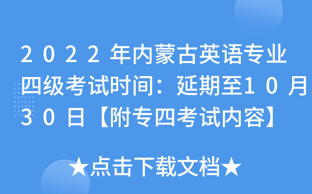 2022年内蒙古英语专业四级考试时间：延期至10月30日【附专四考试内容】