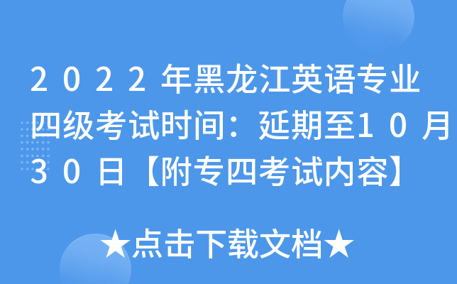 2022年黑龙江英语专业四级考试时间：延期至10月30日【附专四考试内容】