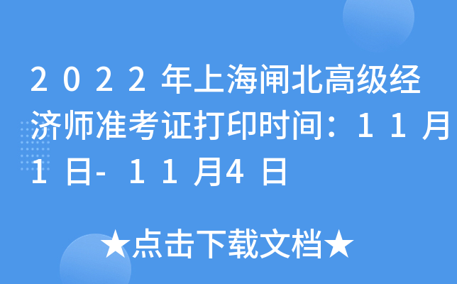 2022年上海闸北高级经济师准考证打印时间：11月1日-11月4日
