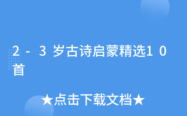 2-3岁古诗启蒙精选10首