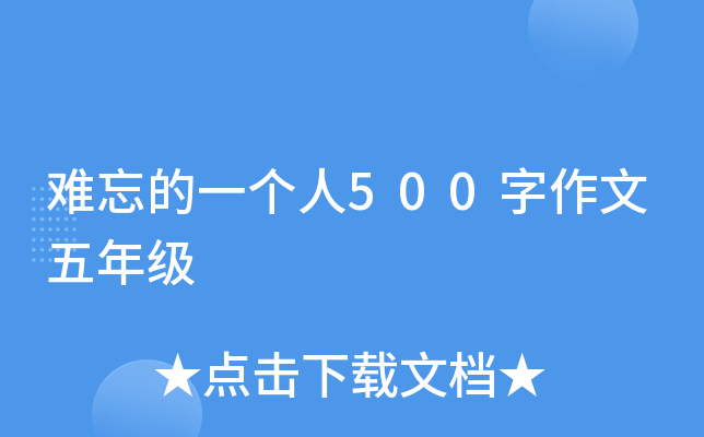 难忘的一个人500字作文五年级