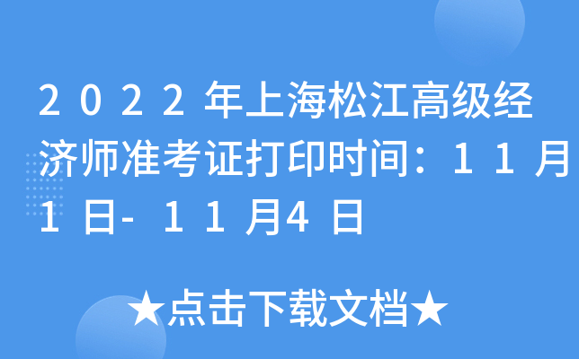 2022年上海松江高级经济师准考证打印时间：11月1日-11月4日