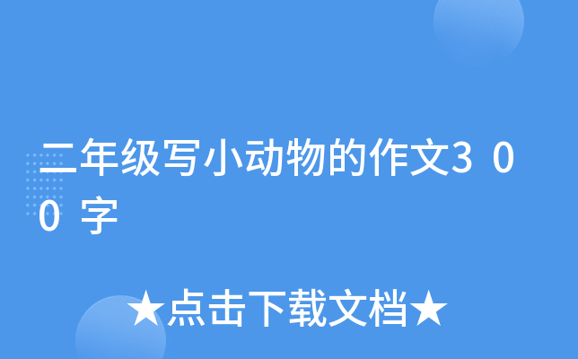 二年级写小动物的作文300字