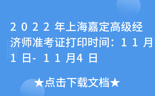 2022年上海嘉定高级经济师准考证打印时间：11月1日-11月4日