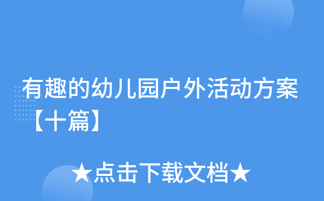 有趣的幼儿园户外活动方案【十篇】