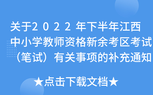 关于2022年下半年江西中小开云kaiyun(中国)教师资格新余考区考试（笔试）有关事项的补充通知