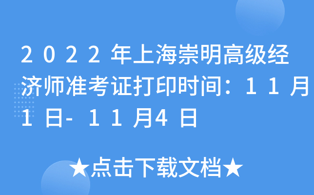 2022年上海崇明高级经济师准考证打印时间：11月1日-11月4日