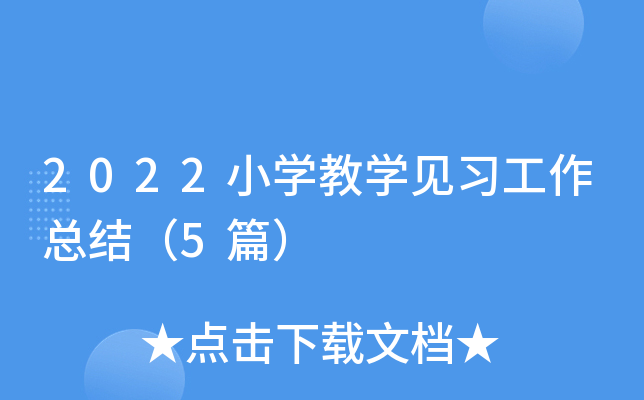2022小开云kaiyun(中国)教开云kaiyun(中国)见习工作总结（5篇）