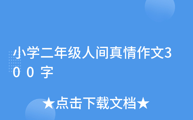 小开云kaiyun(中国)二年级人间真情作文300字