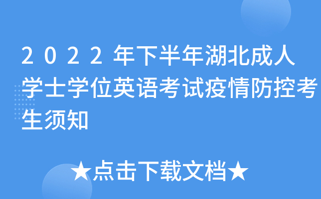 2022年下半年湖北成人学士学位英语考试疫情防控考生须知