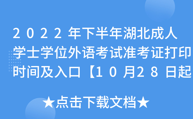 2022年下半年湖北成人开云kaiyun(中国)士开云kaiyun(中国)位外语考试准考证打印时间及入口【10月28日起】