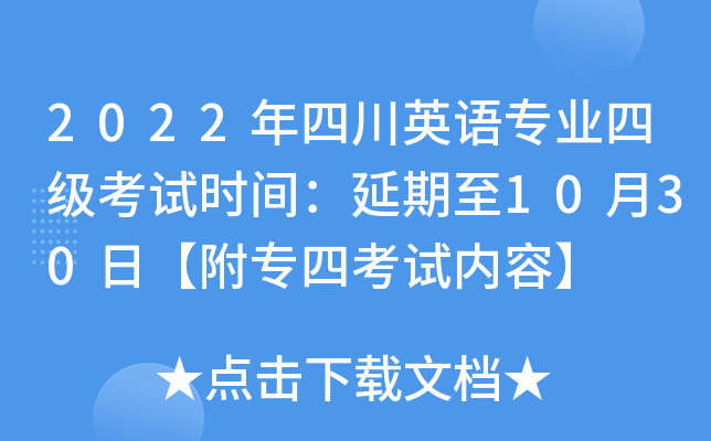2022年四川英语专业四级考试时间：延期至10月30日【附专四考试内容】