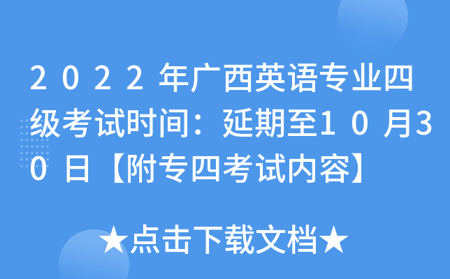 2022年广西英语专业四级考试时间：延期至10月30日【附专四考试内容】