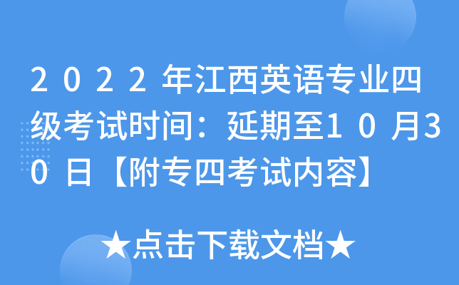 2022年江西英语专业四级考试时间：延期至10月30日【附专四考试内容】