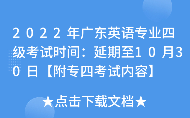 2022年广东英语专业四级考试时间：延期至10月30日【附专四考试内容】