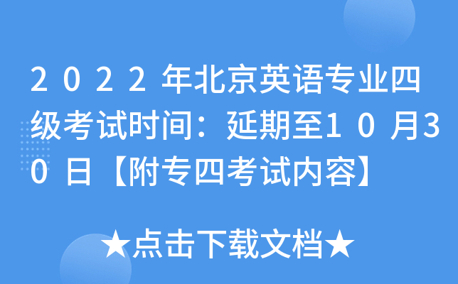 2022年北京英语专业四级考试时间：延期至10月30日【附专四考试内容】