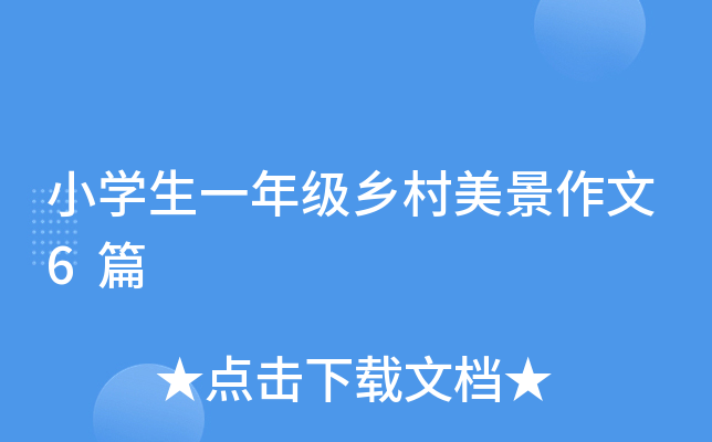 小开云kaiyun(中国)生一年级乡村美景作文6篇