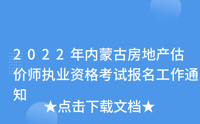2022年内蒙古房地产估价师执业资格考试报名工作通知