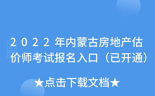 2022年内蒙古房地产估价师考试报名入口（已开通）