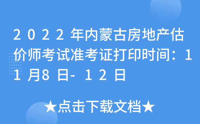 2022年内蒙古房地产估价师考试准考证打印时间：11月8日-12日