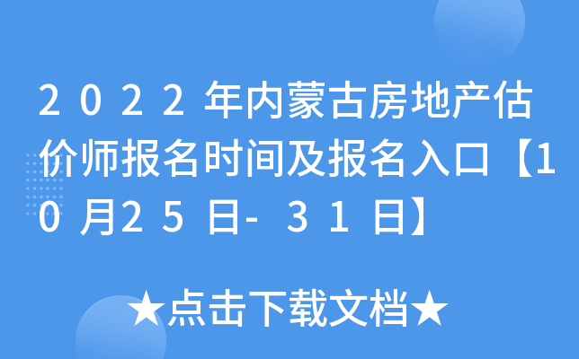 2022年内蒙古房地产估价师报名时间及报名入口【10月25日-31日】