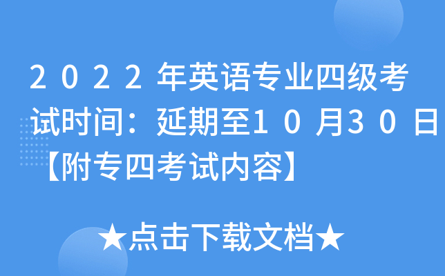 2022年英语专业四级考试时间：延期至10月30日【附专四考试内容】