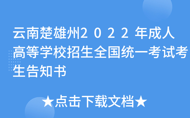 云南楚雄州2022年成人高等开云kaiyun(中国)校招生全国统一考试考生告知书