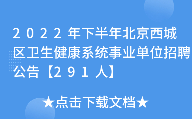 2022年下半年北京西城区卫生健康系统事业单位招聘公告【291人】