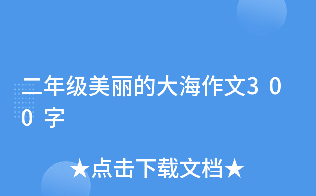 二年级美丽的大海作文300字