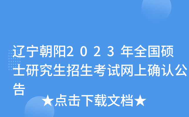 辽宁朝阳2023年全国硕士研究生招生考试网上确认公告