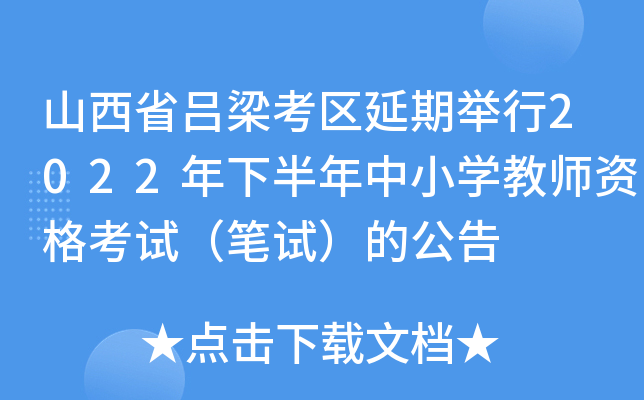 山西省吕梁考区延期举行2022年下半年中小开云kaiyun(中国)教师资格考试（笔试）的公告