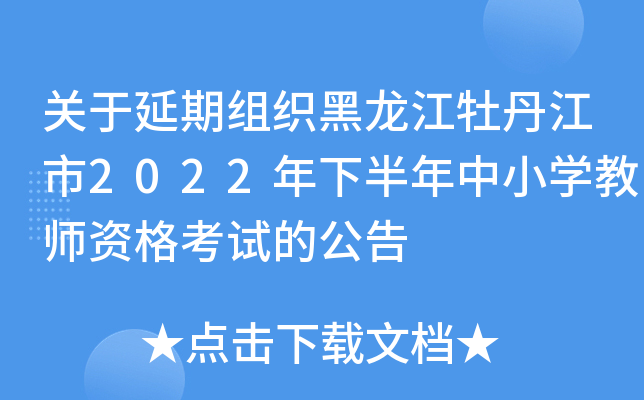 关于延期组织黑龙江牡丹江市2022年下半年中小开云kaiyun(中国)教师资格考试的公告