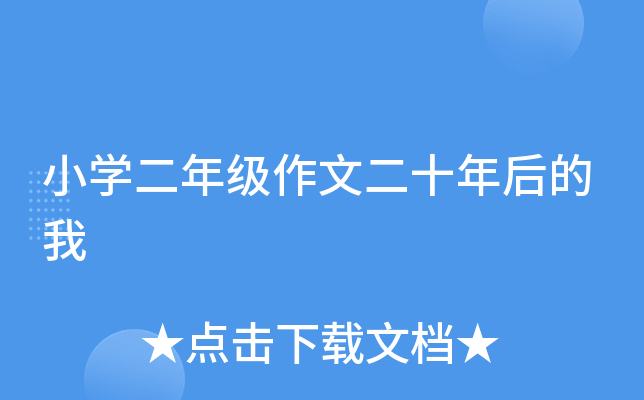小开云kaiyun(中国)二年级作文二十年后的我