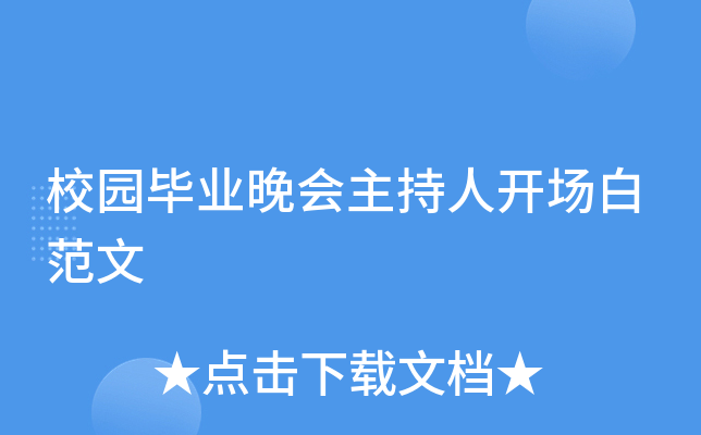 校园毕业晚会主持人开场白范文
